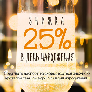 Знижка на честь дня народження!